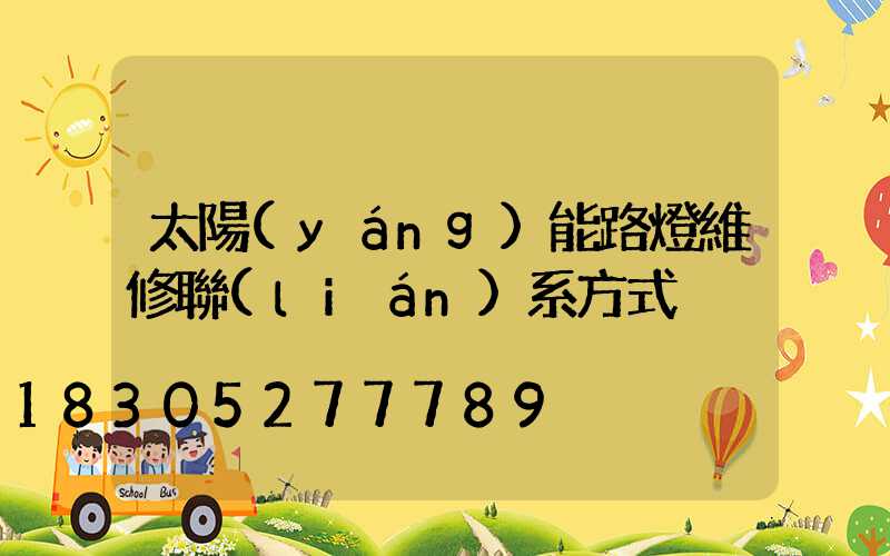 太陽(yáng)能路燈維修聯(lián)系方式