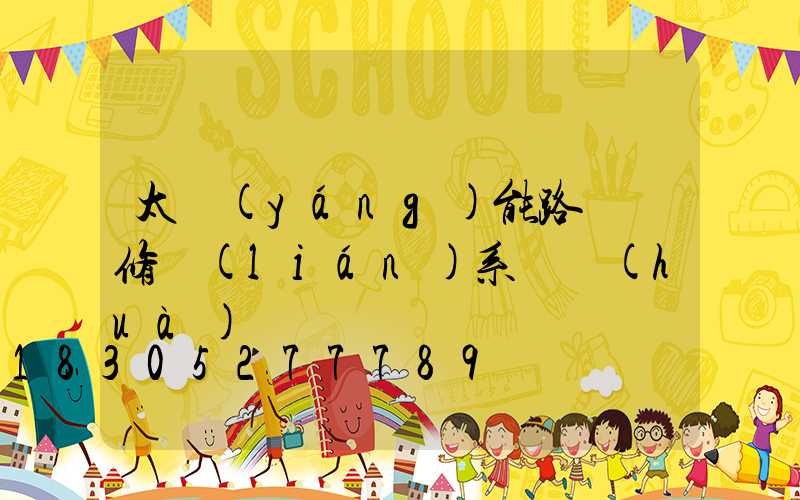 太陽(yáng)能路燈維修聯(lián)系電話(huà)