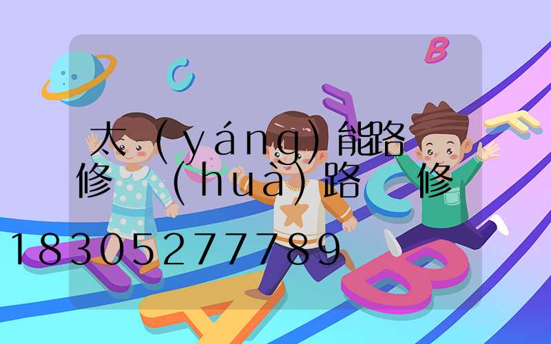 太陽(yáng)能路燈維修電話(huà)路燈維修