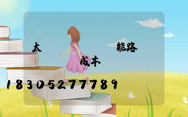 太陽(yáng)能路燈維護(hù)成本