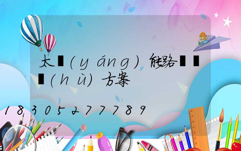 太陽(yáng)能路燈維護(hù)方案