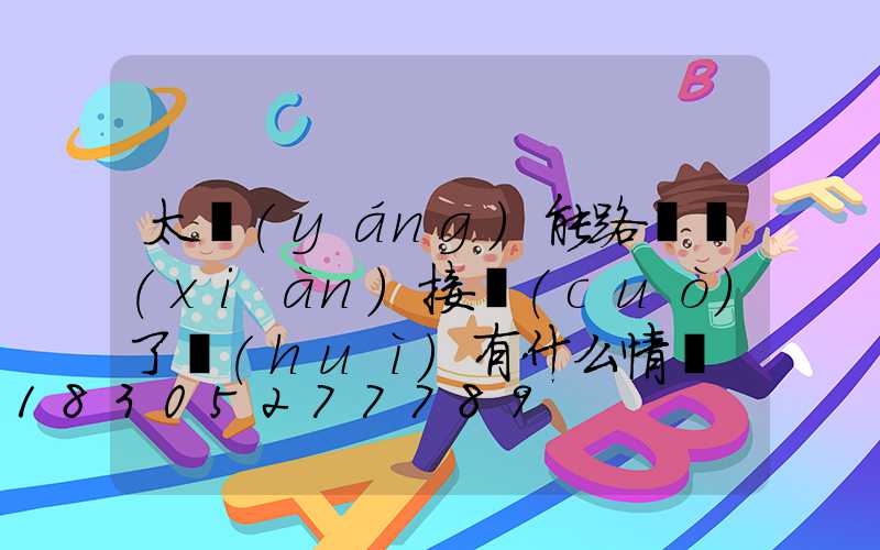 太陽(yáng)能路燈線(xiàn)接錯(cuò)了會(huì)有什么情況