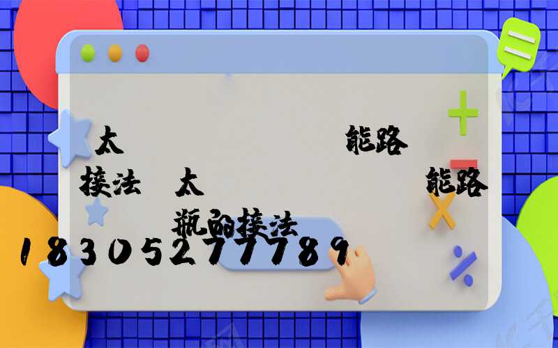 太陽(yáng)能路燈線接法(太陽(yáng)能路燈與電瓶的接法)