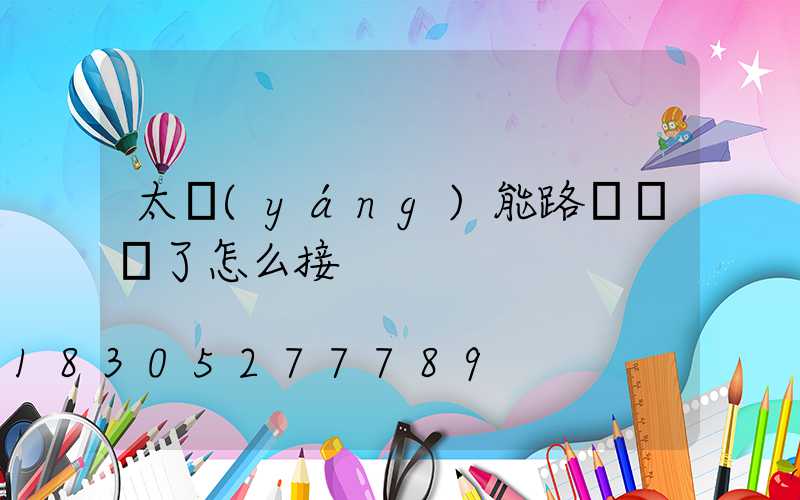 太陽(yáng)能路燈線斷了怎么接