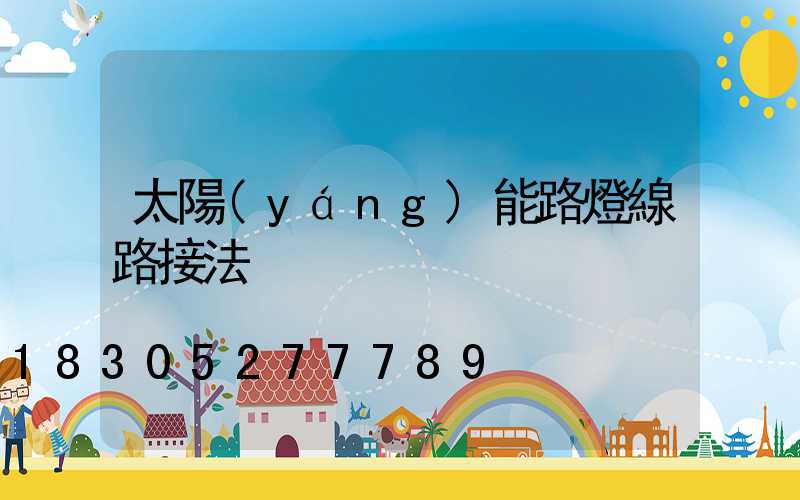太陽(yáng)能路燈線路接法
