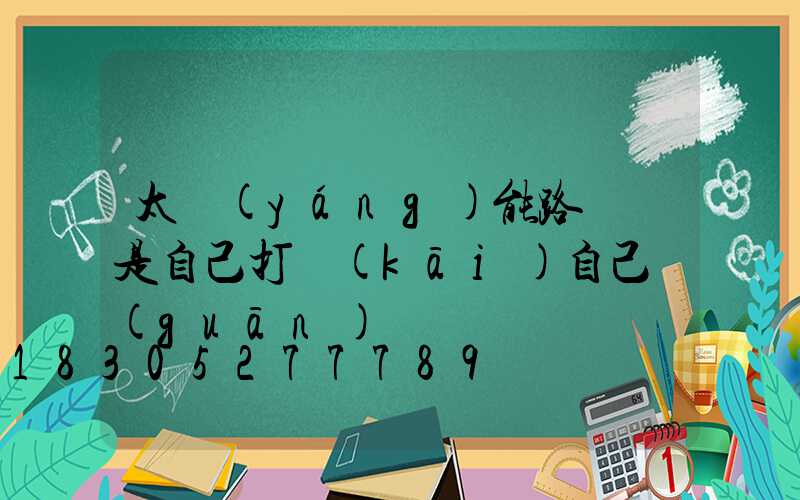 太陽(yáng)能路燈總是自己打開(kāi)自己關(guān)閉