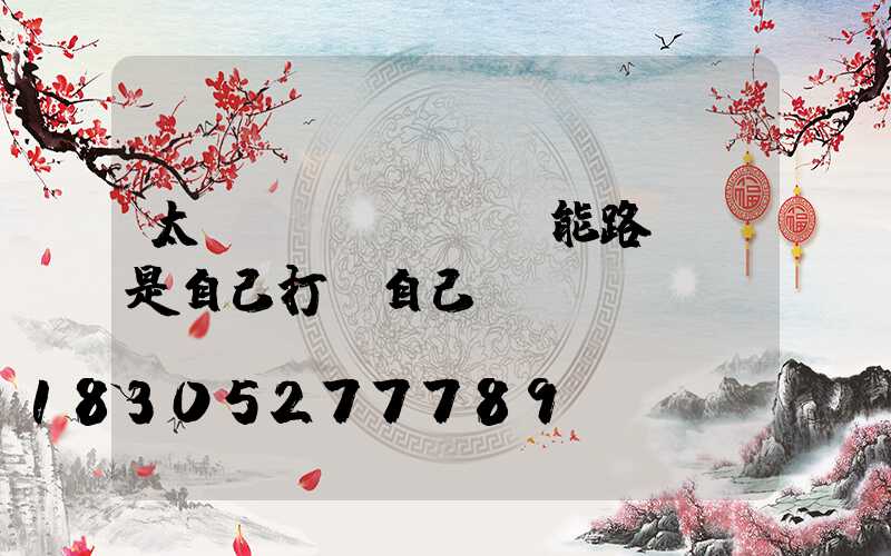 太陽(yáng)能路燈總是自己打開自己關(guān)閉