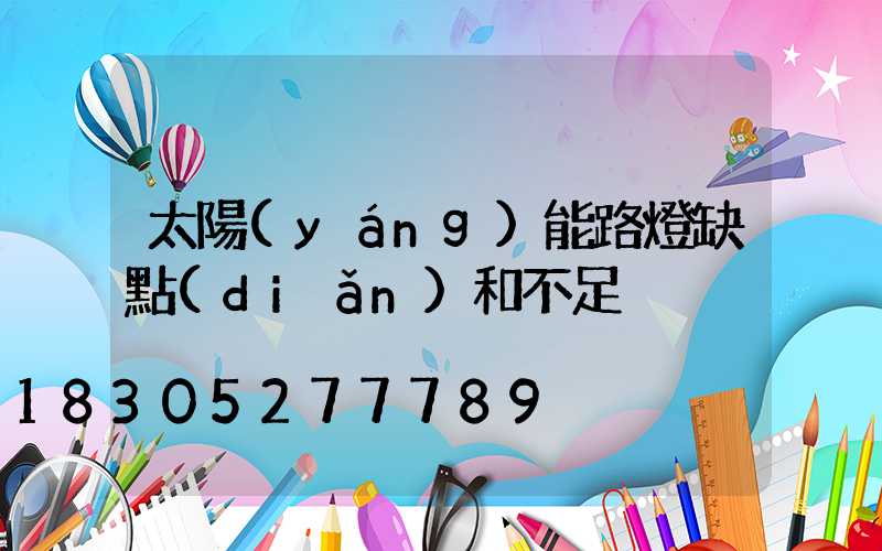 太陽(yáng)能路燈缺點(diǎn)和不足
