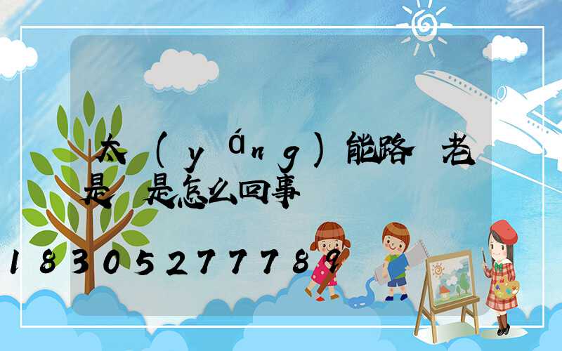 太陽(yáng)能路燈老是閃是怎么回事