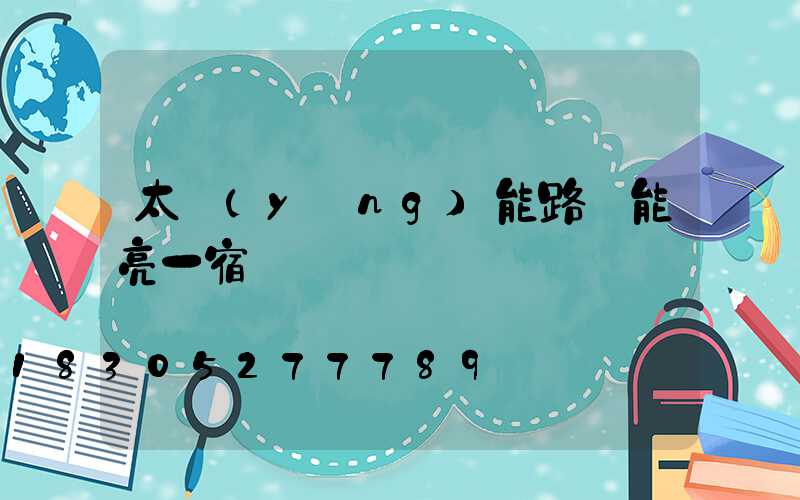 太陽(yáng)能路燈能亮一宿嗎