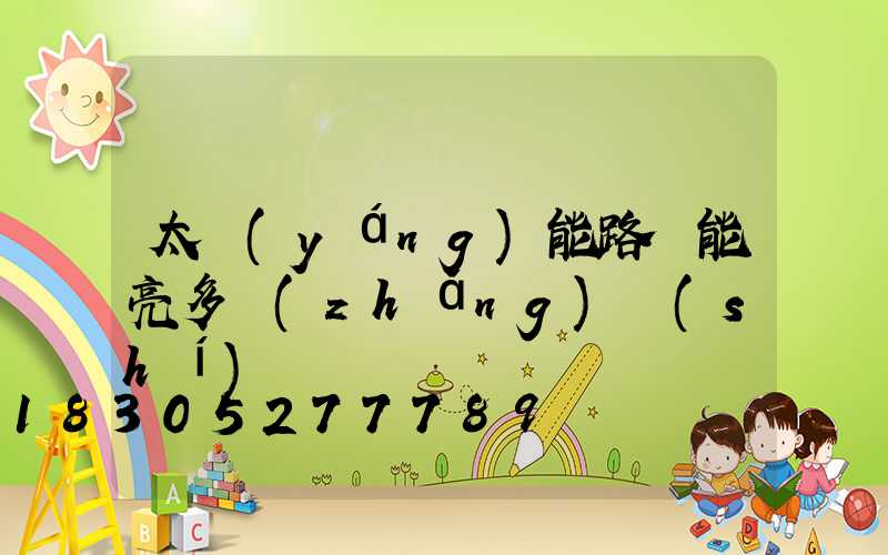 太陽(yáng)能路燈能亮多長(zhǎng)時(shí)間