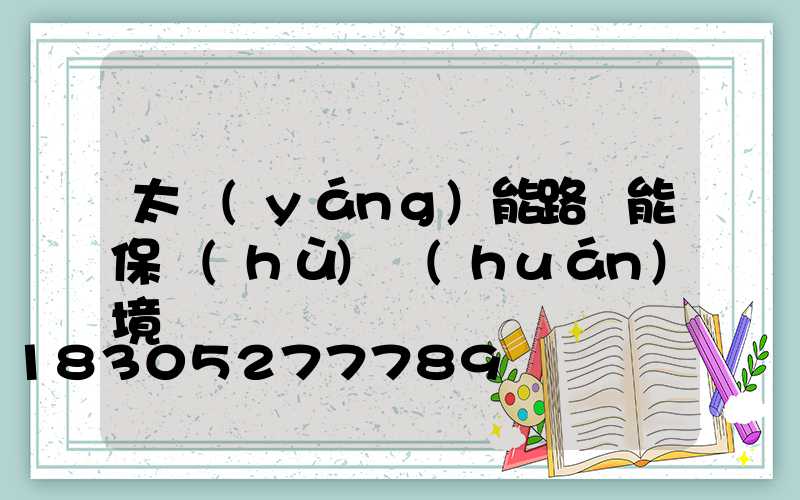太陽(yáng)能路燈能保護(hù)環(huán)境嗎
