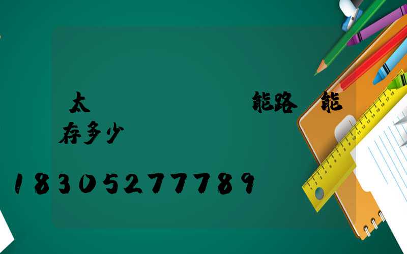 太陽(yáng)能路燈能存多少電