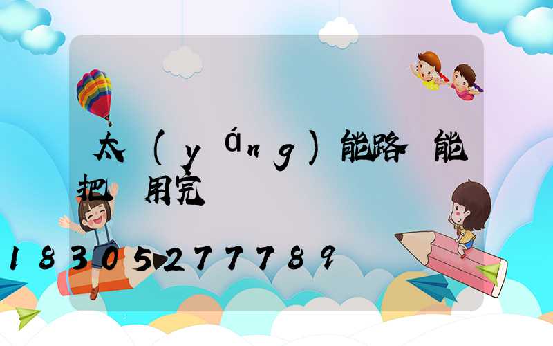 太陽(yáng)能路燈能把電用完嗎