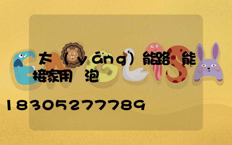 太陽(yáng)能路燈能接家用燈泡嗎