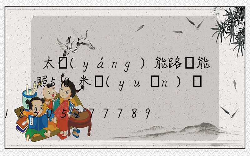 太陽(yáng)能路燈能照50米遠(yuǎn)嗎