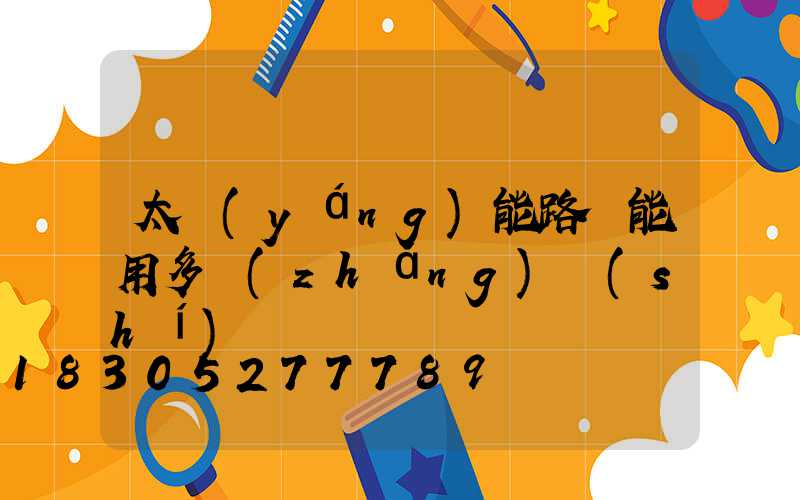 太陽(yáng)能路燈能用多長(zhǎng)時(shí)間