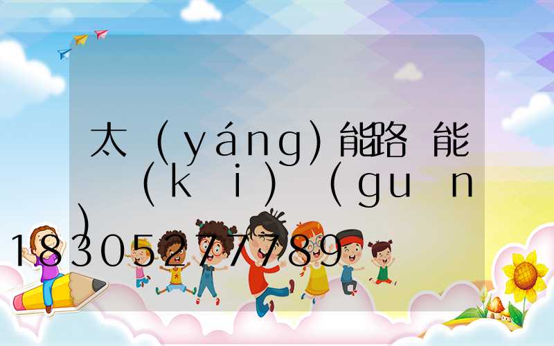 太陽(yáng)能路燈能裝開(kāi)關(guān)嗎