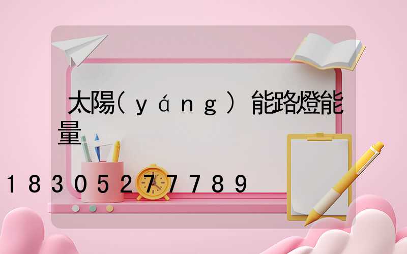 太陽(yáng)能路燈能量