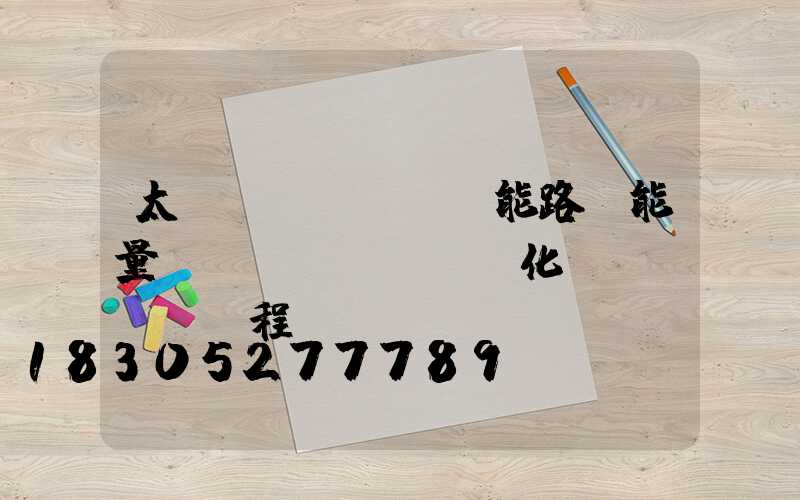 太陽(yáng)能路燈能量轉(zhuǎn)化過(guò)程