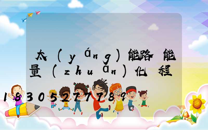 太陽(yáng)能路燈能量轉(zhuǎn)化過程