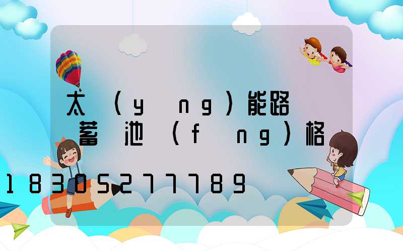 太陽(yáng)能路燈膠體蓄電池訪(fǎng)格