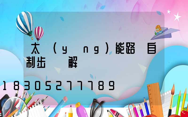 太陽(yáng)能路燈自制步驟圖解