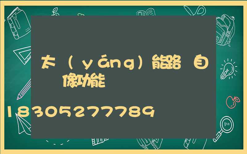 太陽(yáng)能路燈自帶攝像功能