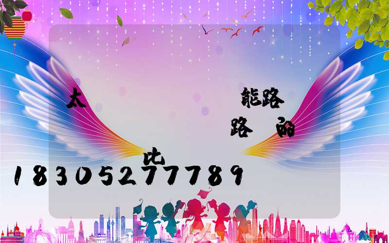 太陽(yáng)能路燈與傳統(tǒng)路燈的對(duì)比