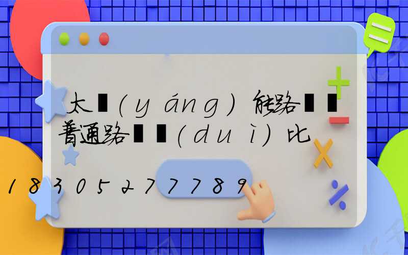 太陽(yáng)能路燈與普通路燈對(duì)比