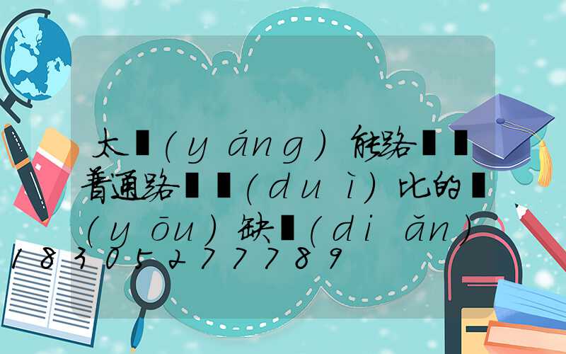 太陽(yáng)能路燈與普通路燈對(duì)比的優(yōu)缺點(diǎn)