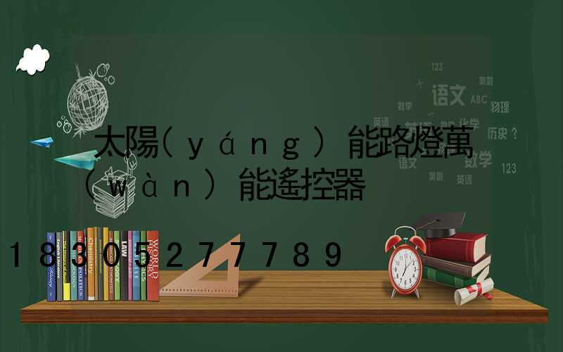 太陽(yáng)能路燈萬(wàn)能遙控器