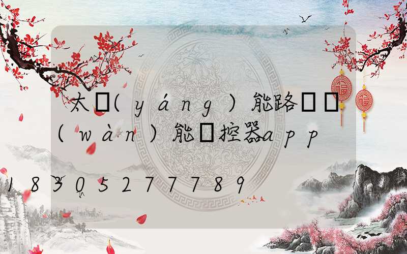 太陽(yáng)能路燈萬(wàn)能遙控器app