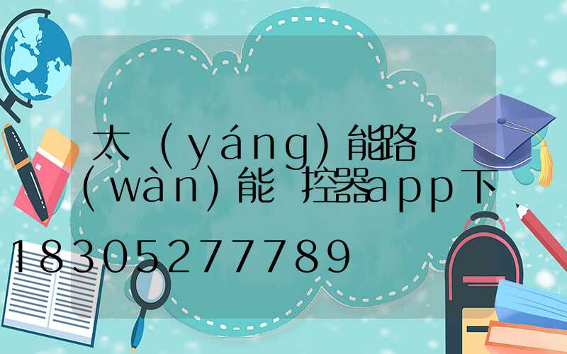 太陽(yáng)能路燈萬(wàn)能遙控器app下載