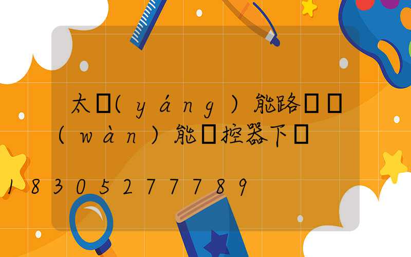 太陽(yáng)能路燈萬(wàn)能遙控器下載