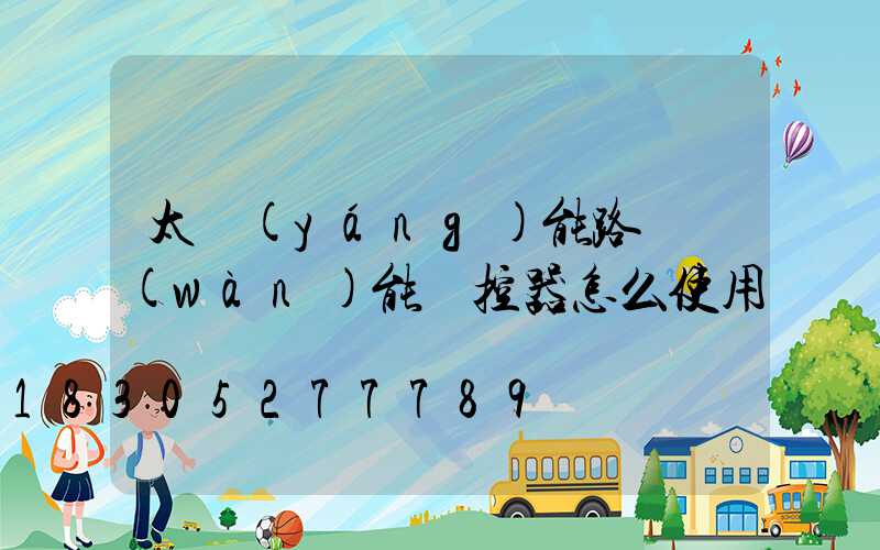 太陽(yáng)能路燈萬(wàn)能遙控器怎么使用