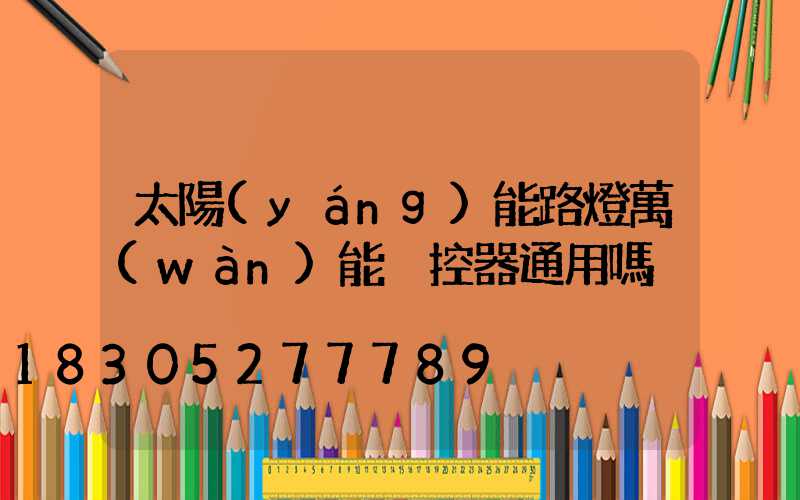 太陽(yáng)能路燈萬(wàn)能遙控器通用嗎