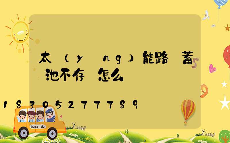 太陽(yáng)能路燈蓄電池不存電怎么辦