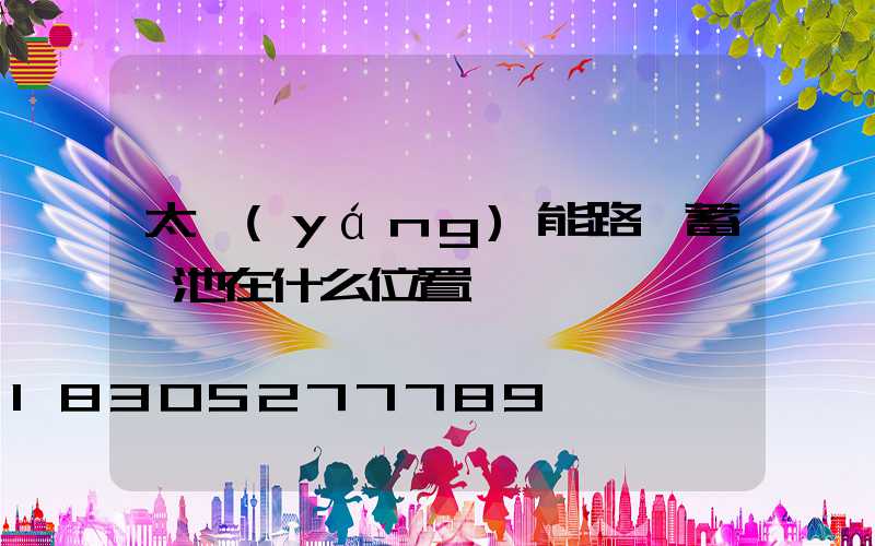 太陽(yáng)能路燈蓄電池在什么位置