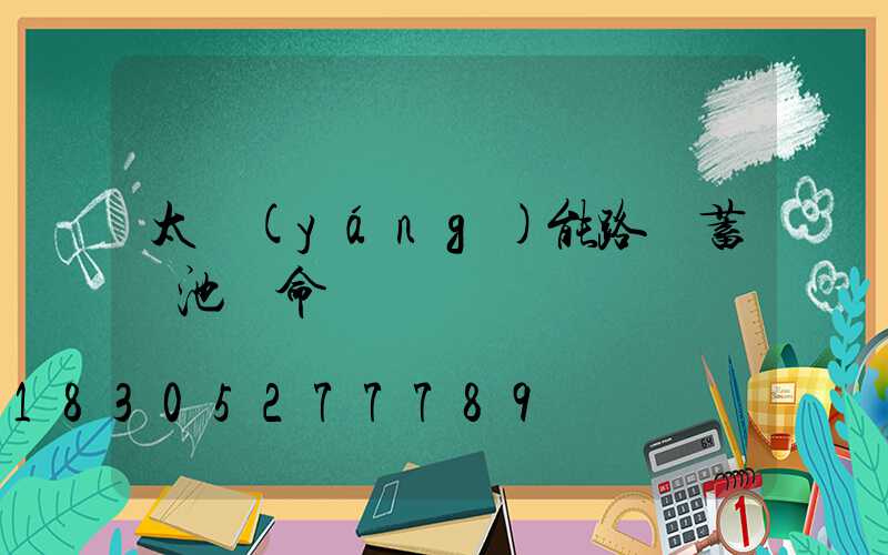 太陽(yáng)能路燈蓄電池壽命