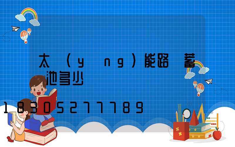 太陽(yáng)能路燈蓄電池多少錢