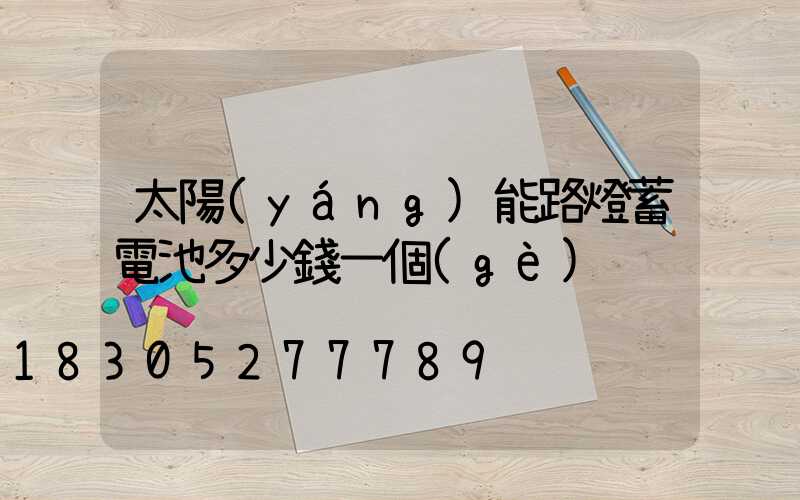 太陽(yáng)能路燈蓄電池多少錢一個(gè)