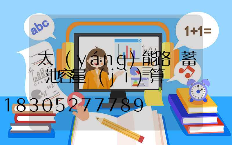 太陽(yáng)能路燈蓄電池容量計(jì)算