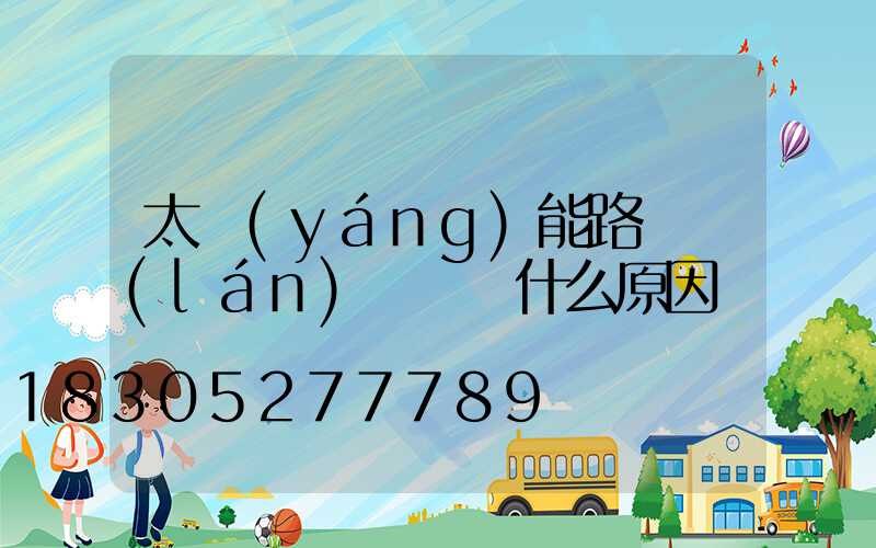 太陽(yáng)能路燈藍(lán)燈閃爍什么原因
