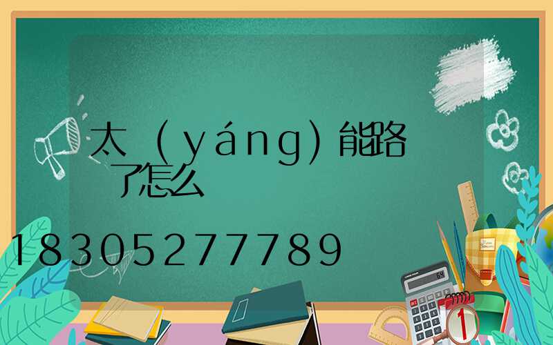 太陽(yáng)能路燈虧電了怎么辦