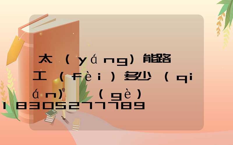 太陽(yáng)能路燈裝工費(fèi)多少錢(qián)一個(gè)