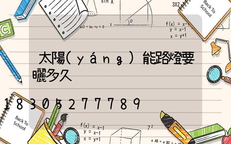 太陽(yáng)能路燈要曬多久