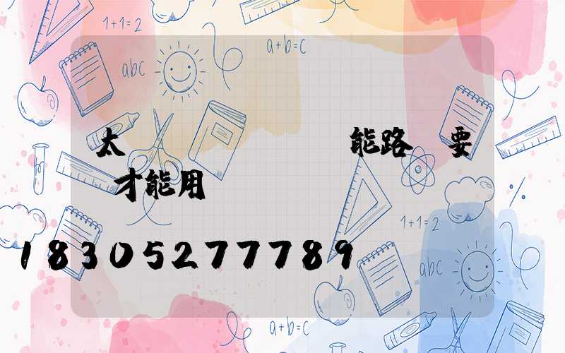 太陽(yáng)能路燈要電才能用嗎