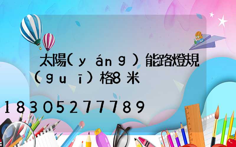 太陽(yáng)能路燈規(guī)格8米