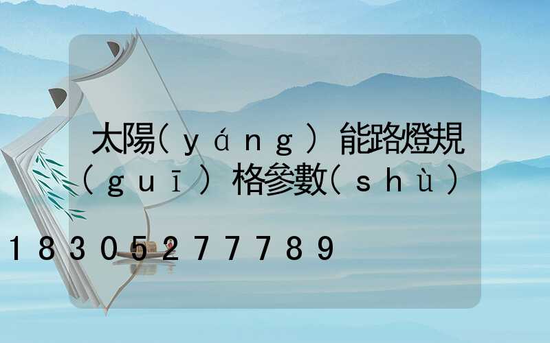 太陽(yáng)能路燈規(guī)格參數(shù)